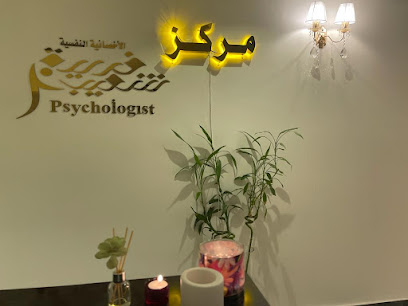 مركز الأخصائية النفسية فريدة شعيب - Jeddah - +966 56 774 4377