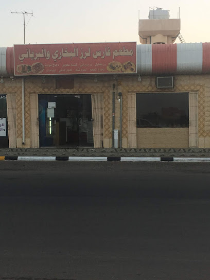 مطعم فارس للرز البخاري - Saudi Arabia|Ar Rass 58876|King Khalid|VFJP+VMJ