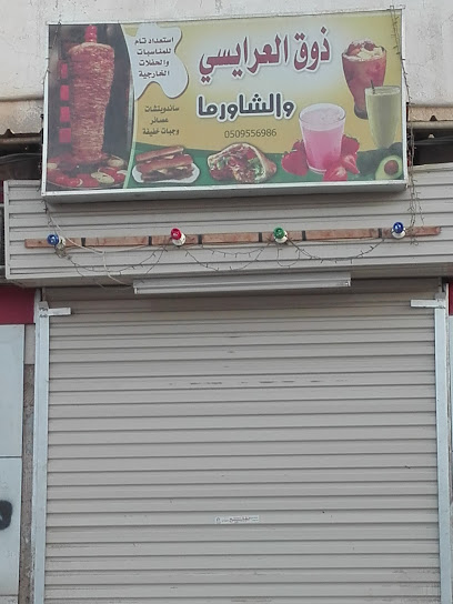 بوفية ذوق العرائسي - Saudi Arabia|84452|Unnamed Road|Hakimat Abu Arish