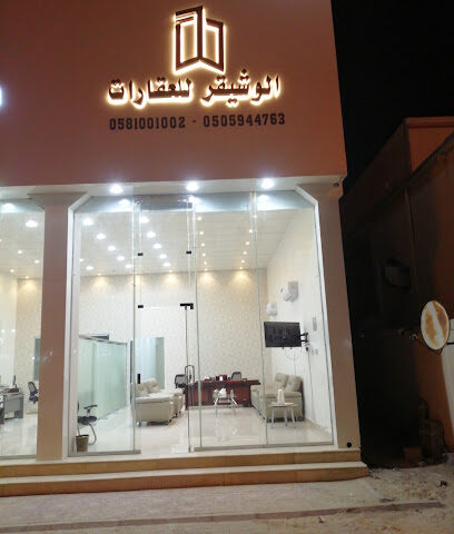 مكتب الوشيقر للعقارات - Hafar Al Batin - +966 50 594 4763