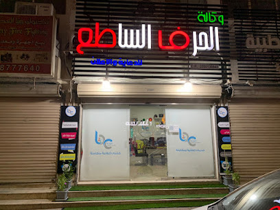 وكالة الحرف الساطع للدعاية والإعلان - Dammam - +966 55 862 9828