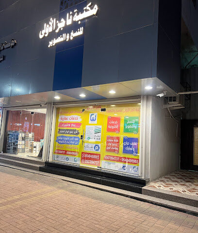 مكتبة ناجز الأولى للخدمات الإلكترونية والنسخ والتصوير والطباعة - Dammam - +966 54 049 8985