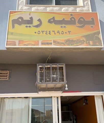 بوفية ريم - Marat - +966 55 958 2557