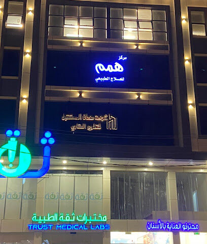 مركز همم للعلاج الطبيعي - Khamis Mushait - +966 50 667 6618
