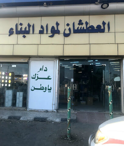 العطشان لمواد البناء HAATCO - Najran - +966 17 542 5240