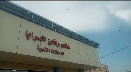 مطعم ركن السرايا - Jazan -