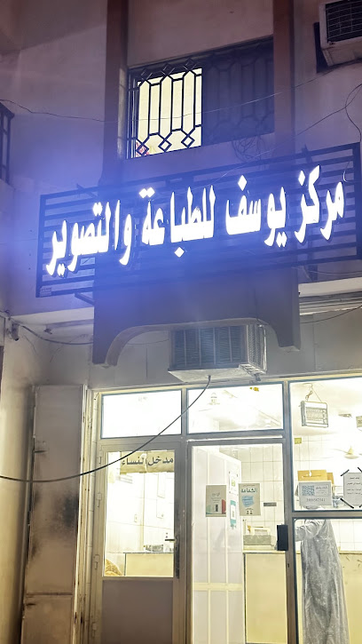 Joseph Center for printing and imaging - Saudi Arabia|Mecca 24236|Al Maabdah|Al Malawi