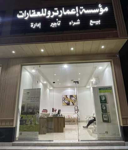 مؤسسة إعمار ترو العقارية - Al Duwadimi - +966 53 095 1084