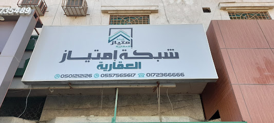 شبكة إمتياز العقارية - Khamis Mushait - +966 50 121 2126
