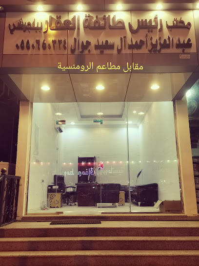 مؤسسة صيد الفرص العقارية. شيخ طائفة العقار - Saudi Arabia|Baljurashi 65651