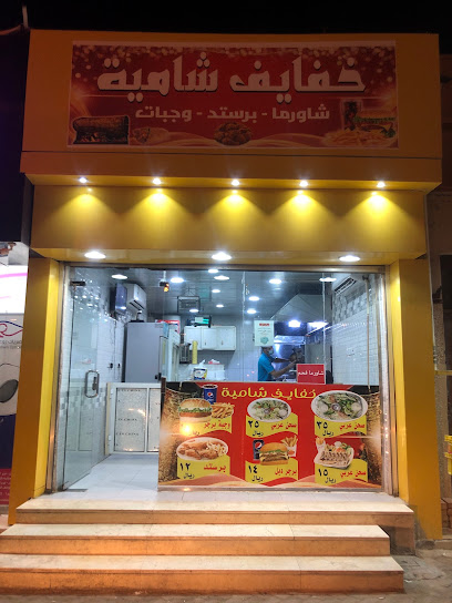خفايف شامية - Saudi Arabia|Hafar Al Batin 39921|Al Baladiyah|CX8F+364