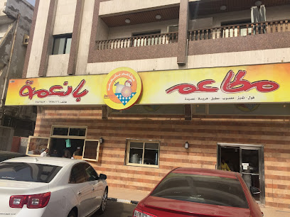 مطاعم بانعمه - Jeddah - +966 12 697 8116