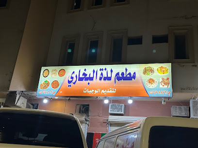 مطعم لذة البخاري | Lazzat albukhari resturant - Al Duwadimi - +966 55 670 8873