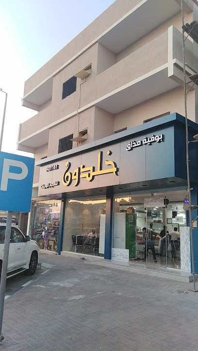 Ibn Khaldun Buffet - Dammam 32253