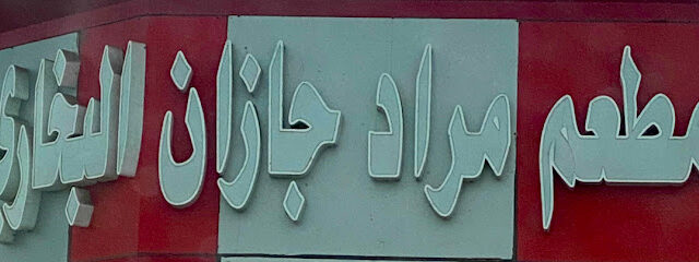 مطعم مراد البخاري - Alwasly - +966 55 049 4293