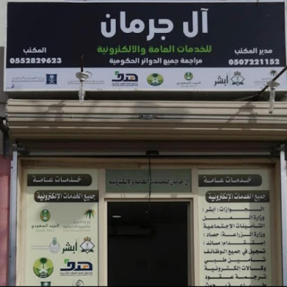مكتب ال جرمان للخدمات العامه والعقارية - Saudi Arabia|Bisha 67711|Alkhuzama|العام