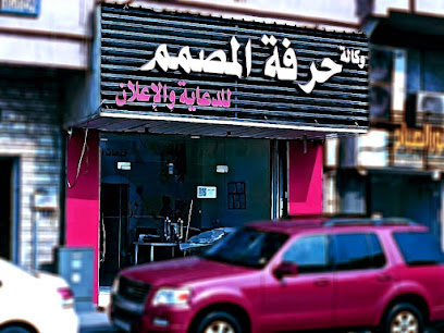 وكالة حرفة المصمم للدعاية والاعلان - الدمام - +966 50 654 9301