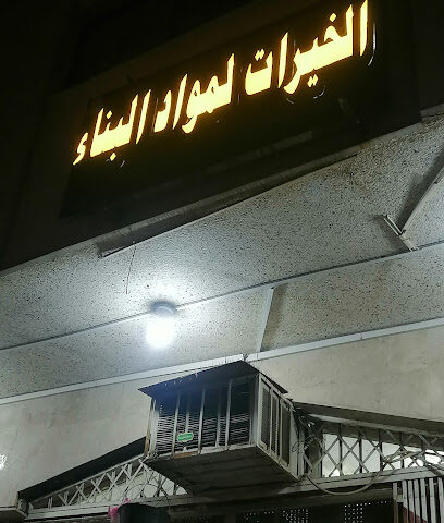 محل الخيرات لمواد البناء - Mecca - +966 50 879 6041