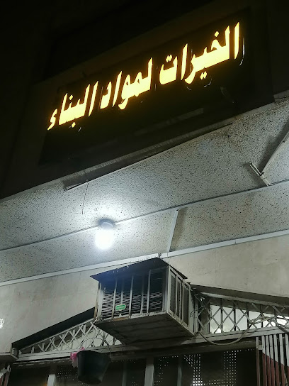 محل الخيرات لمواد البناء - Saudi Arabia|Mecca 24221|Az Zahra