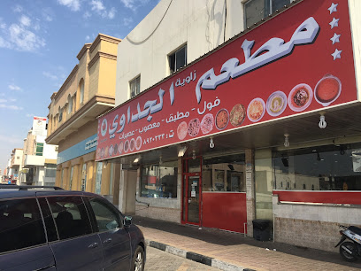 Al Jeddawi Restaurant - Dhahran - +966 13 892 0333