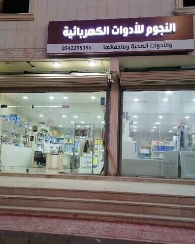 النجوم للأدوات الكهربائية والسباكة - Yanbu - +966 54 229 5056