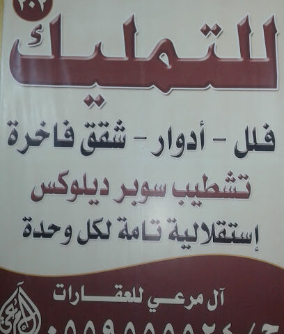 ال مرعي للعقارات - Khamis Mushait - +966 17 221 1377