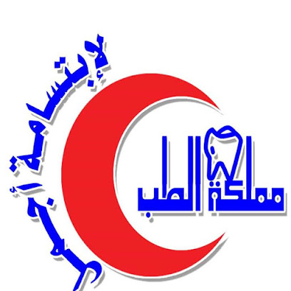 Mamlaket Alteb Medical Center - Khafji - +966 13 767 4545