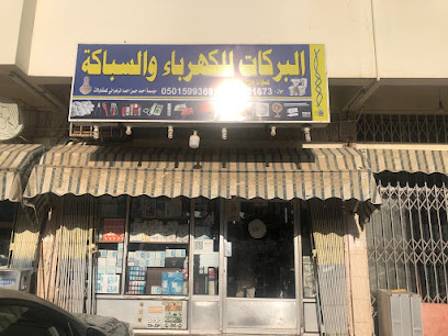 البركات لأدوات الكهرباء والسباكة - Saudi Arabia|Jeddah 23443|Al Bawadi|Muhammed Omar Arab