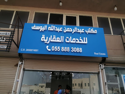 مكتب اليوسف للخدمات العقارية الدمام حي غرناطة - Saudi Arabia|Dammam 32245|5185|7540 Saad Ibn Muath St
