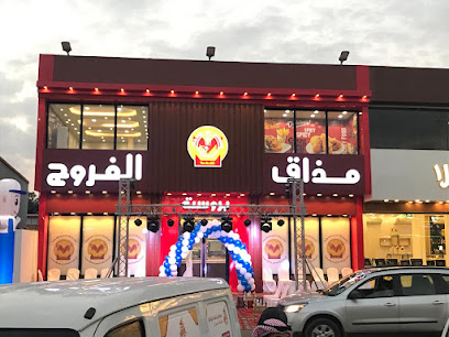 بروست مذاق الفروج فرع الجموم Mazak Al Farooj Jumum - Al Jumum - +966 54 404 5202