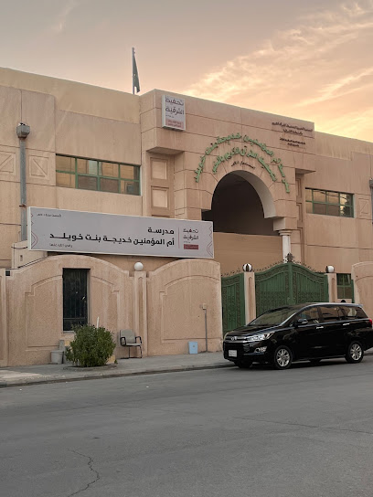 مدرسة خديجة بنت خويلد لتحفيظ القرآن الكريم - Al Khobar 34443