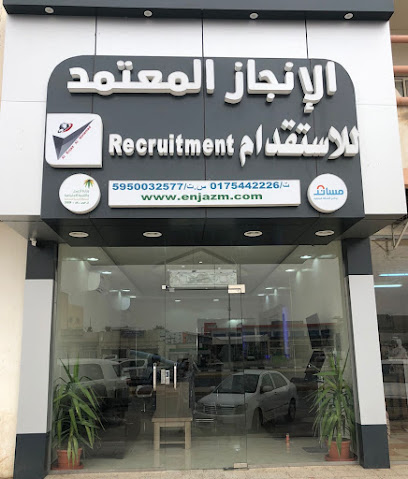 شركة الإنجاز المعتمد للاستقدام - Najran - +966 9200 02711