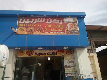 مطعم ركن الشربين أبومصطفى - Afif 17531