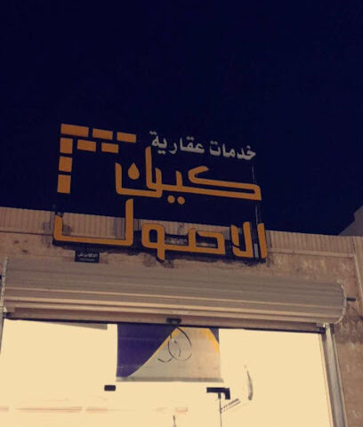 مكتب كيان للاصول العقارية - Hail - +966 55 671 7493