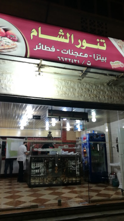 Al Sham Bakery & Pies - Saudi Arabia|Arar 73311|Al Aziziyah|X2PC+GGR
