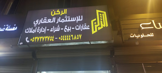 مكتب الركن للعقارات - Al Duwadimi - +966 56 424 6899