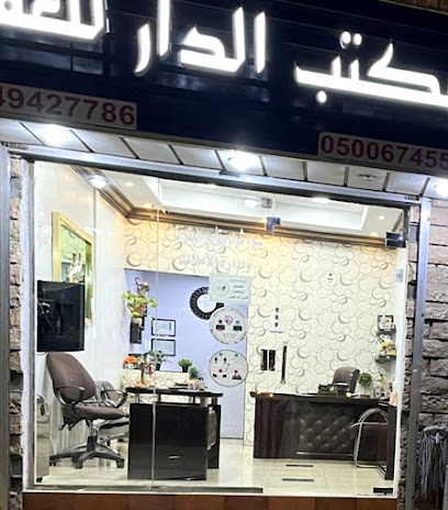 مكتب الدار للعقار - Saudi Arabia|Dammam 32245|EDJC4822، 4822 طرفة بن العبد، 8139، حي غرناطة،