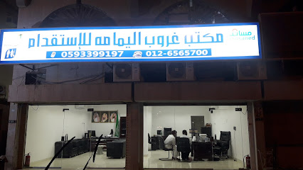 Office Group Al Yamamah for Recruitment - Jeddah - +966 59 339 9197