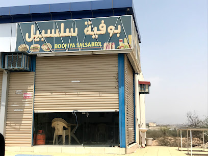 بوفية سلسبيل - Gdraymah -