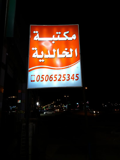 مكتبة الخالدية - Saudi Arabia|Sabya 85299|Al Rihab|الملك فهد
