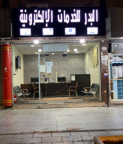 مكتب البدر للخدمات الالكترونية - Jeddah - +966 54 335 2255