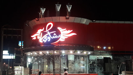 مشاوي صح - Saudi Arabia|85454