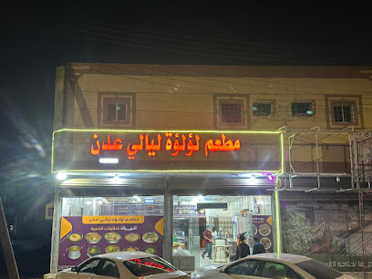مطعم لؤلؤة ليالي عدن - Abu Arish - +966 57 737 4834