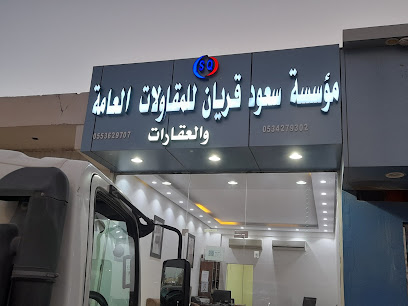 مؤسسة سعود قريان العازمي - As Sarrar - +966 53 427 9302