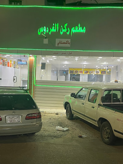 مطعم ركن الفردوس - Saudi Arabia|Najran 66262|Khalidiya