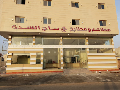 مطاعم ومطابخ تاج السدة - Abu Arish - +966 53 222 9066