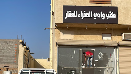 مكتب وادي الصفراء للعقار - Badr -