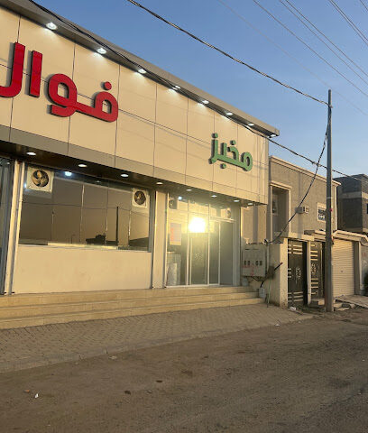 مخبز وفوال أساس النخيل - Afif - +966 53 468 1471