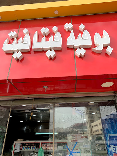 بوفيه فتافيت - Al Bahah 65522