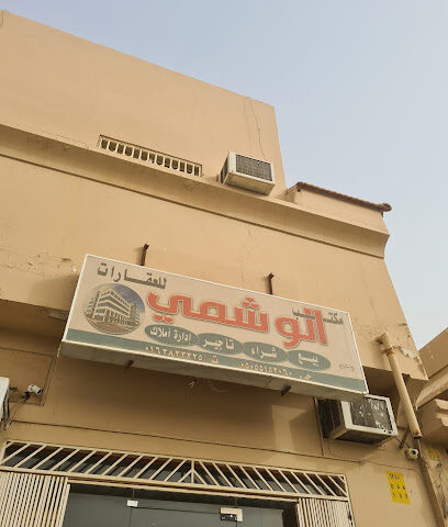 مكتب الوشمي للعقارات - Buraydah - +966 55 515 2060